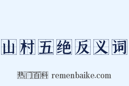 山村五绝反义词是什么意思的图片